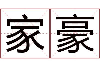 豪名字意思|豪